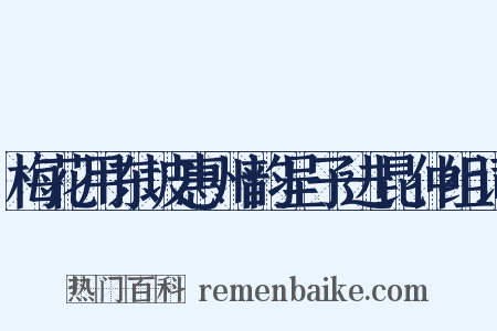 梅花用东坡惠州韵呈子进昆仲组词是什么意思的图片